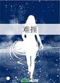 难捱by