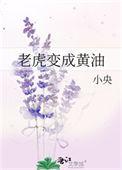 老虎变成黄油 什么意思