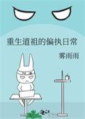 重生道祖的偏执日常免费