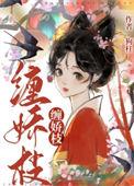 缠娇枝txt
