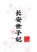 世子妃简介