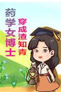 药学女博士穿成渣知青网文
