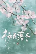 杨花落尽子规啼是哪个季节