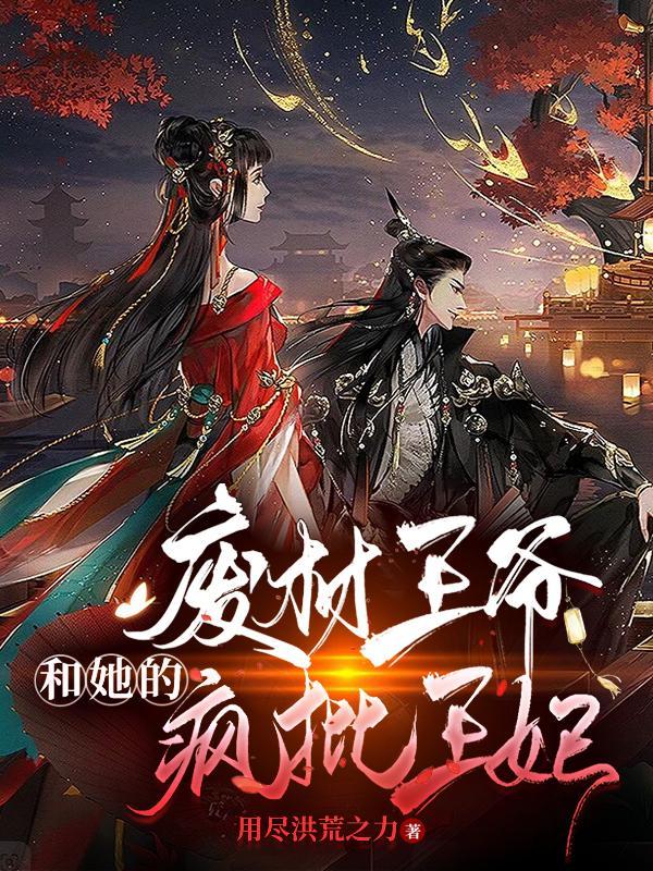 废材王妃太嚣张
