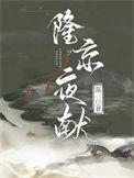 隆京夜献温三