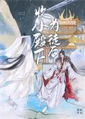 收小殿下为徒后的内容