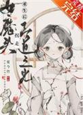 第一章女魔头归来
