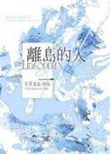 离岛的心情