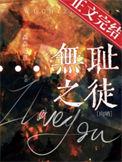 无耻之徒星际森森恶意笔趣阁