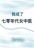 穿成七零年代女村医
