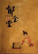 郁金堂梁全诗原文