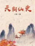 天朝仙吏的境界划分