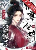 仙尊的坐骑今天又留级了李阿吾无防盗