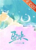 盈缺by折枝伴酒
