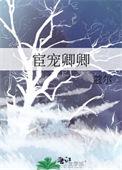 宦宠卿卿by蔻尔