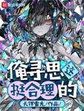 俺寻思这挺科学的原名