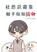 社恐总裁靠触手贴贴续命 乔可可 笔趣阁