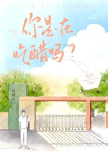 好兄弟竟然暗恋我晋江