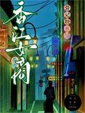 重回之六零王富贵