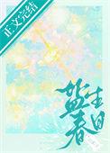 盐生春日txt笔趣阁