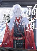 以身殉道后我重生了讲的什么