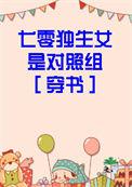 穿成七零年代独生女
