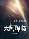 天阿降临开天怎么样了