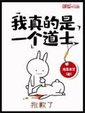 我真的是道士在线阅读