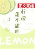 柠檬甜不甜呐免费