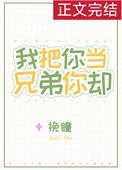 我把你当兄弟你却把我当父亲