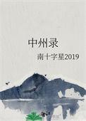 中州录男主是谁什么身份