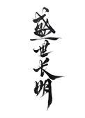 盛世长歌免费阅读