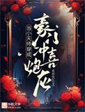 当小天师穿成豪门冲喜炮灰最