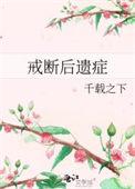 戒断后遗症by番外
