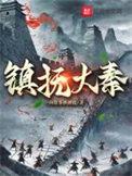 镇抚大秦的人物