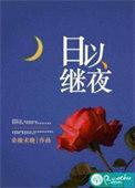 日以继夜是什么意思怎解释