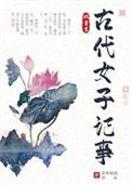 古代女子重生宠文