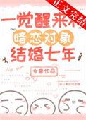 一觉醒来和暗恋对象结婚七年免费