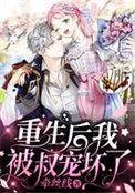 重生后我被叔宠坏了类别重生作者 九千城