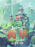 衡华精校版TXT