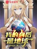 我的背后是地球丹下神