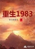 重回1983从赶山打猎开始