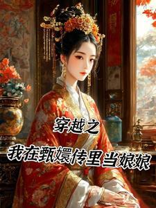 穿越甄嬛传娘娘怎么打起来了