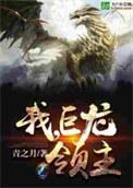 我巨龙领主朱之月