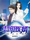 超级医婿 瑞妞儿