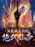 从监狱走出的绝代仙帝后续