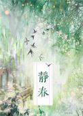 静春山空上一句