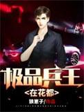 极品兵王看书