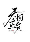 天灾囤货日常免费阅读
