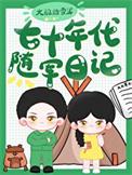 七十年代随军日记晋江